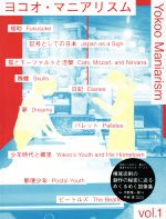 【中古】 ヨコオ・マニアリスム(vol．1)／横尾忠則,平野啓一郎,平林恵
