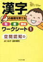 【中古】 漢字の基礎を育てる形 音 意味ワークシート(1) 空間認知編 点つなぎ 図形模写／笘廣みさき(著者),今村佐智子(著者)