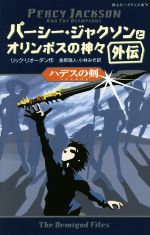 【中古】 パーシー・ジャクソンとオリンポスの神々　外伝 ハデスの剣 静山社ペガサス文庫／リック・リオーダン(著者),金原瑞人(訳者),小林みき