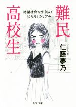 【中古】 難民高校生 絶望社会を生き抜く「私たち」のリアル ちくま文庫/仁藤夢乃(著者)