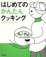 【中古】 はじめてのかんたんクッキング 日テレムック3分クッキングMOOKシリーズ9／日本テレビ放送網