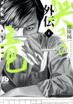 【中古】 哭きの竜・外伝（文庫版）(1) 小学館文庫／能條純一(著者)