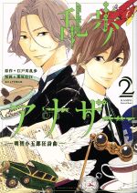 【中古】 乱歩アナザー −明智小五郎狂詩曲−(2) マガジンエッジKC/薫原好江(著者),江戸川乱歩,平井憲太郎