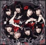 【中古】 罪証のルシファー（DVD付）／イケてるハーツ