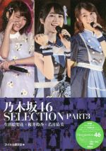 【中古】 乃木坂46 SELECTION(PART3) 生田絵梨花×桜井玲香×若月佑美／アイドル研究会(編者)