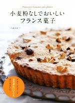 【中古】 小麦粉なしでおいしいフランス菓子 グルテンフリーでカラダにいいことはじめました ／大森由紀子(著者) 【中古】afb