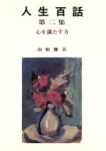 山形俊夫(著者)販売会社/発売会社：福音社発売年月日：1987/07/01JAN：9784892220623