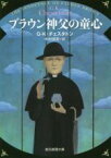 【中古】 ブラウン神父の童心　新版 創元推理文庫／G．K．チェスタトン(著者),中村保男(訳者)