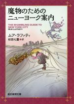 【中古】 魔物のためのニューヨーク案内 創元推理文庫／ムア・ラファティ(著者),杉田七重(訳者)