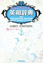 【中古】 ジュニア・アンカー英和辞典　第6版　ガールズエディション／羽鳥博愛(編者),永田博人(編者)