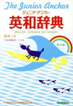 【中古】 ジュニア・アンカー英和辞典　第6版　特装版／羽鳥博愛(編者),永田博人(編者)