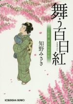 【中古】 舞う百日紅 上絵師　律の似面絵帖 光文社文庫／知野みさき(著者)