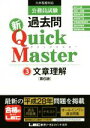 【中古】 公務員試験　過去問　新クイックマスター　第6版(3) 文章理解／東京リーガルマインド(著者)
