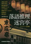 【中古】 落語推理　迷宮亭 ミステリー名演集 光文社文庫／アンソロジー(著者),山前譲(編者)