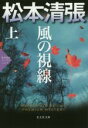 【中古】 風の視線(上) 松本清張プレミアム・ミステリー 光文社文庫／松本清張(著者)