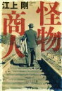 【中古】 怪物商人 PHP文芸文庫/江上剛(著者)(3)
