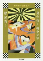 【中古】 夏の花ほか　戦争文学 教科書で読む名作 ちくま文庫／原民喜(著者)