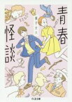 【中古】 青春怪談 ちくま文庫／獅子文六(著者)