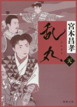 【中古】 乱丸　天 徳間文庫／宮本昌孝(著者)