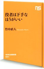 【中古】 役者は下手なほうがいい NHK出版新書／竹中直人(著者)