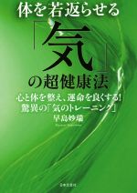 【中古】 体を若返らせる「気」の超健康法 心と体を整え、運命