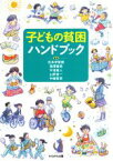 【中古】 子どもの貧困ハンドブック／松本伊智朗(著者),湯澤直美(著者),平湯真人(著者),山野良一(著者),中嶋哲彦(著者)