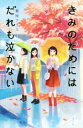 【中古】 きみのためにはだれも泣かない Teens’　best　selections／梨屋アリエ(著者)