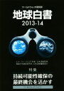 【中古】 地球白書 ワールドウォッチ研究所(2013−14) 特集 持続可能性確保の最終機会を活かす/ワールドウォッチ研究所,エコ・フォーラム21世...