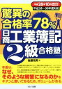 【中古】 驚異の合格率78%「日商工業簿記2級合格塾」(平成28年10月改訂)/後藤充男(著者)