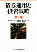 【中古】 債券運用と投資戦略　第4版／太田智之