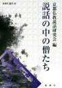 京都仏教説話研究会(編者)販売会社/発売会社：新典社発売年月日：2016/11/01JAN：9784787968302