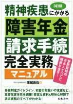 【中古】 精神疾患にかかる障害年金請求手続　完全実務マニュアル　3訂版 受給資格のある人すべてに障害年金を！／塚越良也(著者)