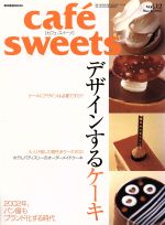 楽天ブックオフ 楽天市場店【中古】 cafe　sweets（vol．12） デザインするケーキ 柴田書店MOOK／柴田書店