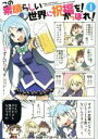 【中古】 この素晴らしい世界に祝福を! かっぽれ!(1) ファミ通クリアC/ずんだコロッケ(著者),三嶋くろね,暁なつめ