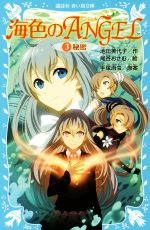 【中古】 海色のANGEL(3) 秘密 講談社青い鳥文庫/池田美代子(著者),尾谷おさむ,手塚治虫