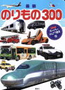 【中古】 最新のりもの300 げんきスーパーかんさつ絵本18講談社のえほん/講談社