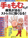 【中古】 手をもむだけで病気が治る!ストレスに強くなる! マキノ出版ムック/マキノ出版