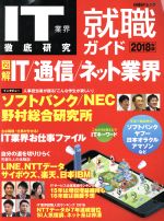 【中古】 IT業界徹底研究　就職ガイド(2018年版) 日経
