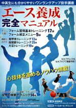 【中古】 エース養成完全マニュアル 中高生にも分かりやすいワンランクアップ投手講座 B．B．MOOK1348／浜田典宏