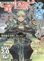 【中古】 竜伯爵は没落しました!(1) ソード・ワールド2.0リプレイ 富士見ドラゴンブック/秋田みやび(著者),グループSNE(著者),今野隼史