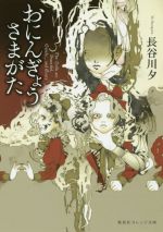 【中古】 おにんぎょうさまがた 集英社オレンジ文庫／長谷川夕 著者 佳嶋