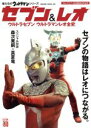 【中古】 セブン＆レオ ウルトラセブンウルトラマンレオ全史 HINODE MOOK459俺たちのウルトラマンシリーズ／日之出出版