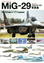 楽天ブックオフ 楽天市場店【中古】 MiG－29フルクラムプロファイル写真集 HJ　AERO　PROFILEVol．1／ホビージャパン