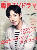 【中古】 もっと知りたい！韓国TVドラマ(vol．76) MEDIABOY　MOOK／メディア・ボーイ
