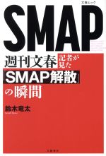 【中古】 週刊文春記者が見た「SMAP解散」の瞬間 文春ムック/鈴木竜太(著者)
