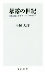 【中古】 暴露の世紀 国家を揺るが