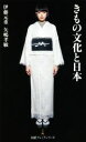 【中古】 きもの文化と日本 日経プレミアシリーズ/伊藤元重(著者),矢嶋孝敏(著者)