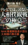 【中古】 テレビでは言えない大相撲観戦の極意 ポプラ新書113／舞の海秀平(著者)