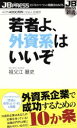  若者よ、外資系はいいぞ 40代4000万円になる人生設計 JB　PRESS新書／祖父江基史(著者)