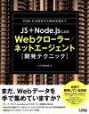 【中古】 JS＋Node．jsによるWebクローラー／ネットエージェント「開発テクニック」 HTML文法解析から機械学習まで／クジラ飛行机(著者)